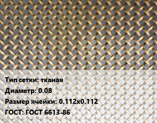 Сетка латунная тканая d=0.08 Ячейка: 0.112х0.112 ГОСТ: ГОСТ 6613-86, м2 цена от 792 Тг / м2, где купить, условия доставки в Актобе и Актюбинской области